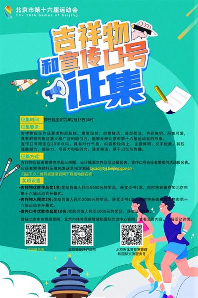 北京市第十六届运动会吉祥物与宣扬标语搜集活动发动。北京市体育局供图