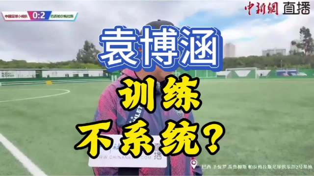深圳梯队球员袁博涵随队赴巴西引质疑